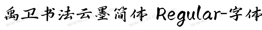 禹卫书法云墨简体 Regular字体转换